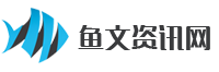 鱼文资讯网