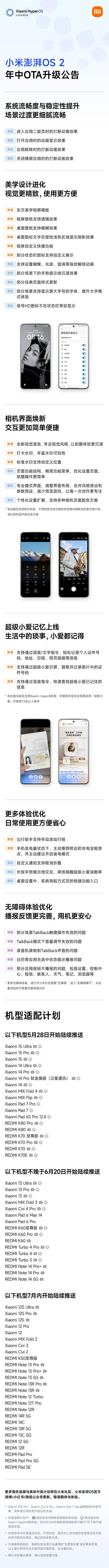 更流畅稳定!小米澎湃OS 2年中重磅升级来了:首批18款机型今起推送